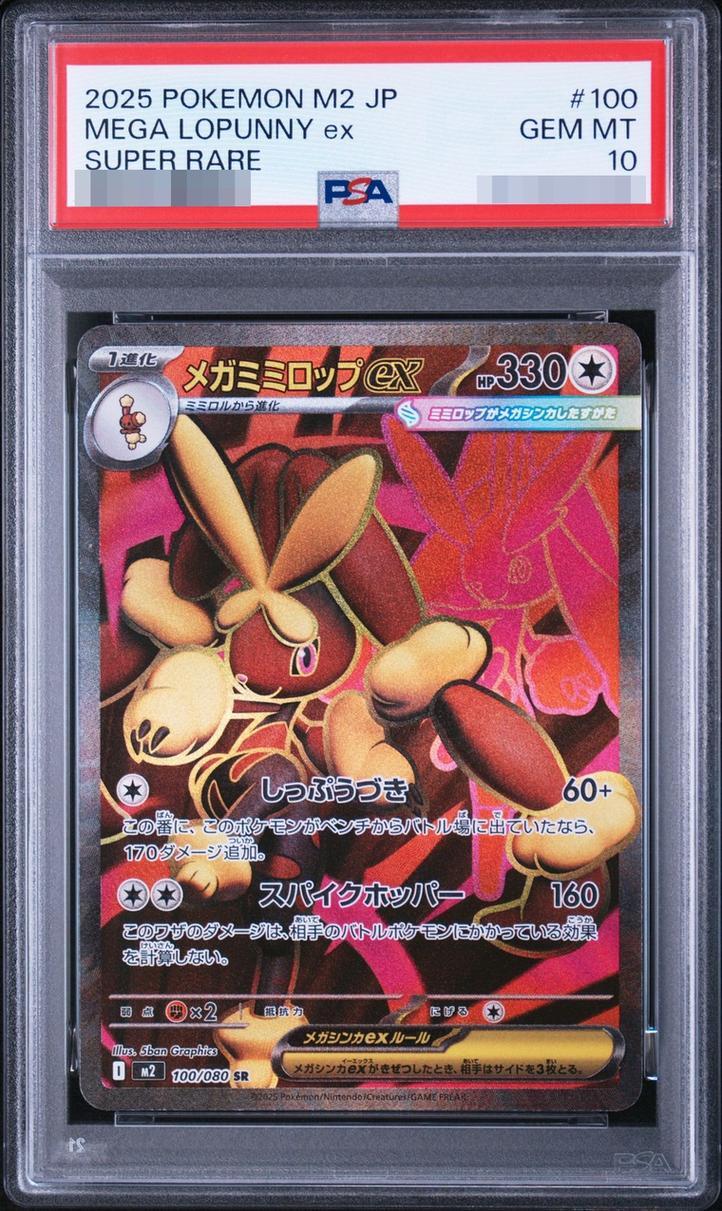 【PSA10鑑定済】メガミミロップex《SR》{100/080}[-]