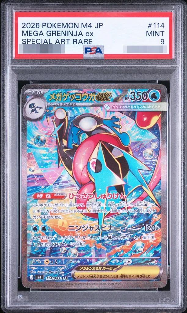【PSA9鑑定済】メガゲッコウガex《SAR》{114/083}[-]