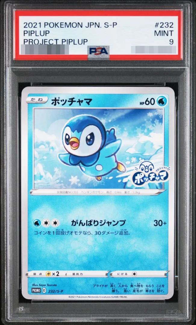 【PSA9鑑定済】ポッチャマ【P】{232/S-P} [S-P]《-》{232/S-P}[-]