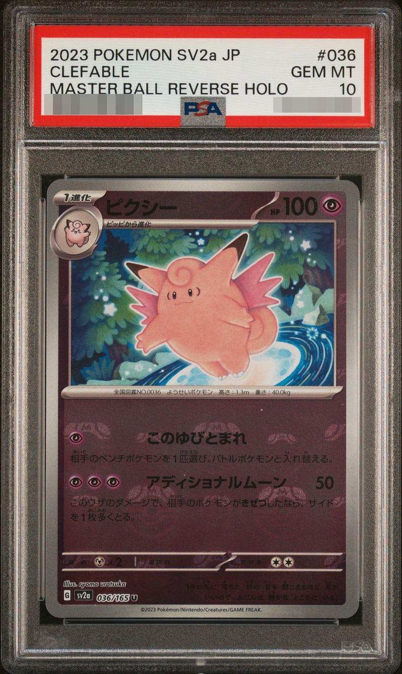 【PSA10鑑定済】ピクシー(マスターボールミラー)《U'》{036/165}[-]