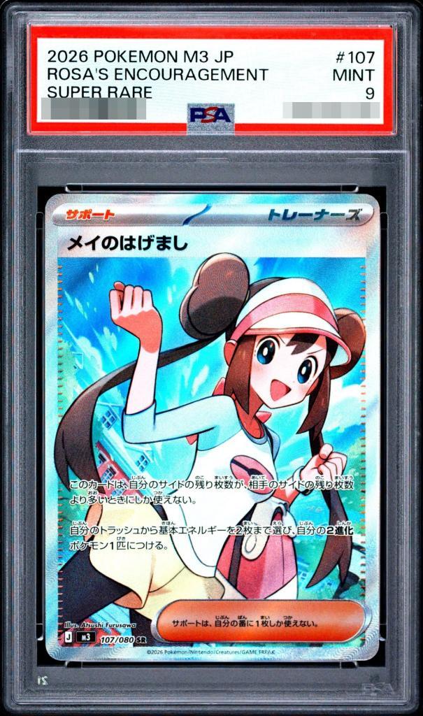 【PSA9鑑定済】メイのはげまし《-SR》{107/080}[-]