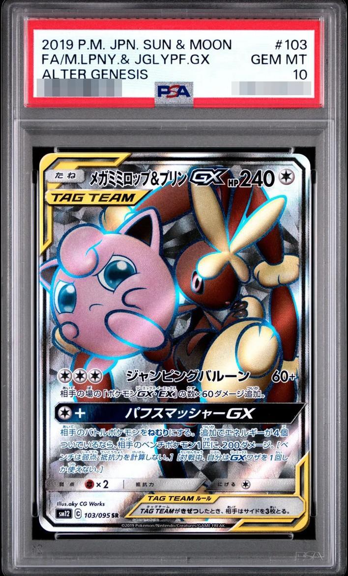 【PSA10鑑定済】メガミミロップ＆プリンGX《SR》{103/095}[-]