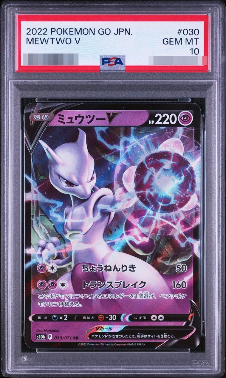 【PSA10鑑定済】ミュウツーV《RR》{030/071}[-]