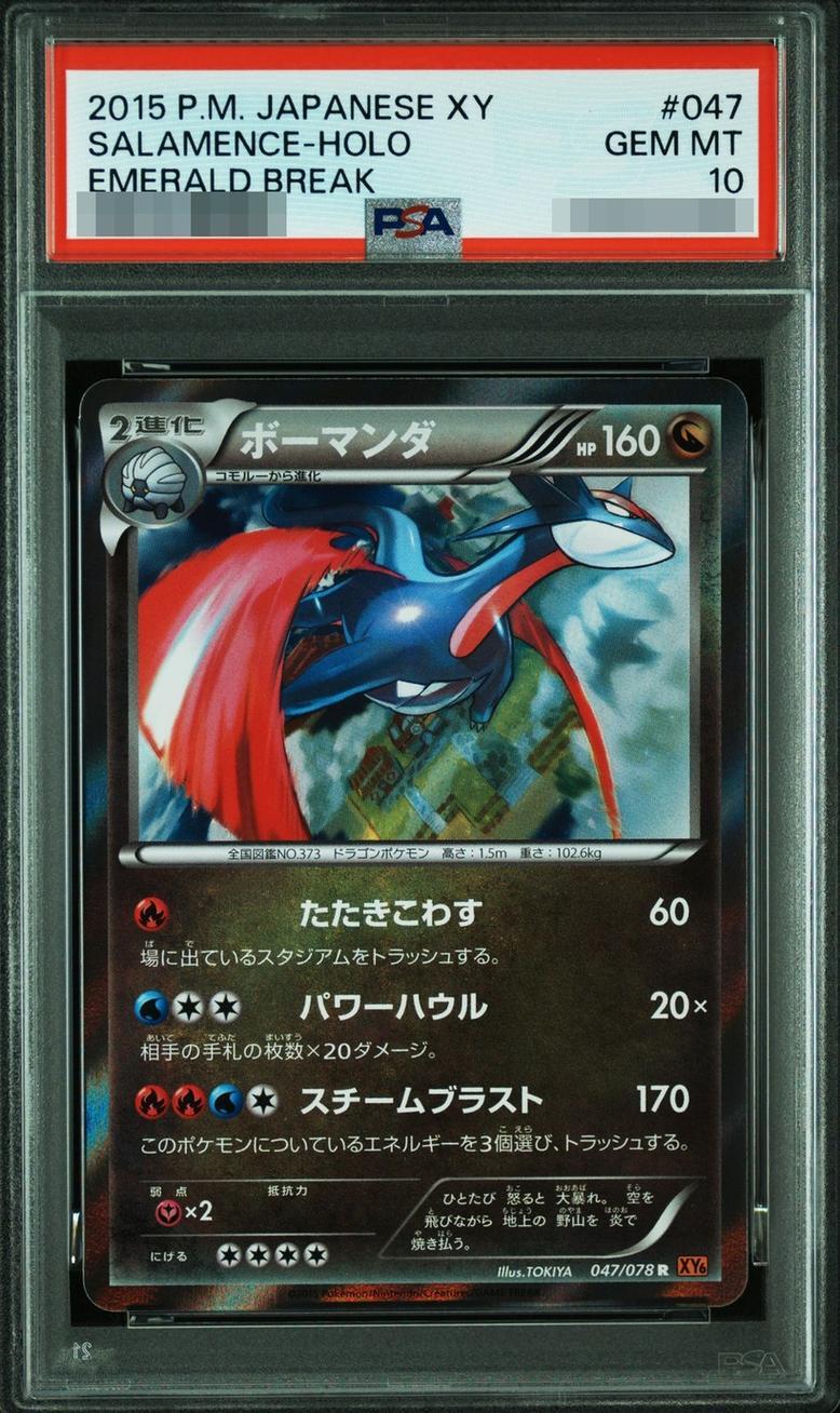 【PSA10鑑定済】ボーマンダ《R》{047/078}[-]