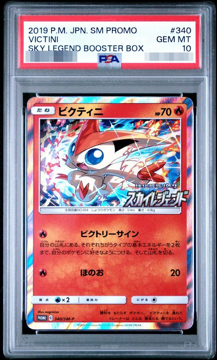【PSA10鑑定済】ビクティニ【P】{340/SM-P}《-》{340/SM-P}[-]