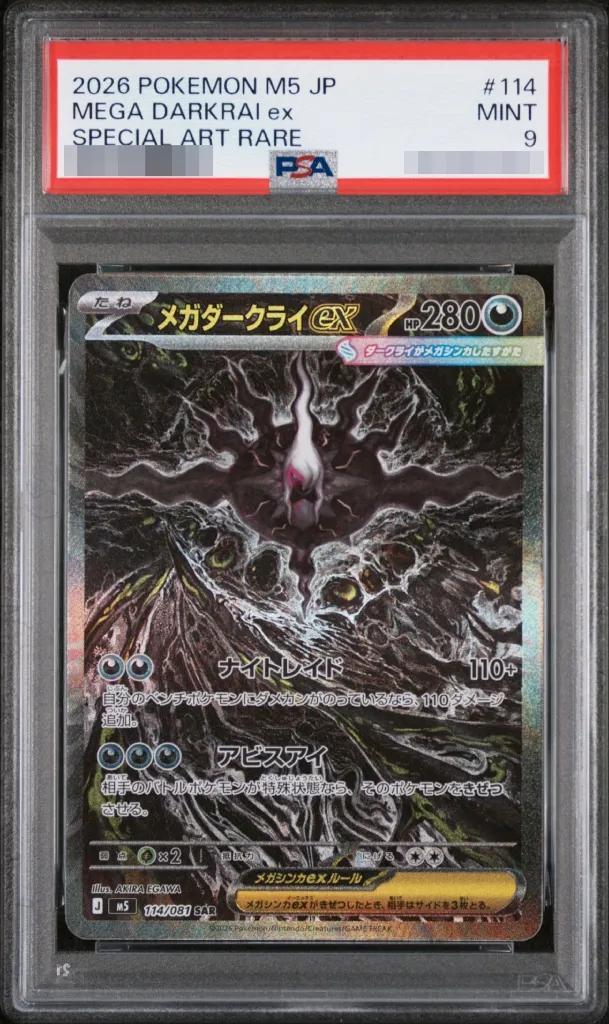 【PSA9鑑定済】メガダークライex《SAR》{114/081}[-]