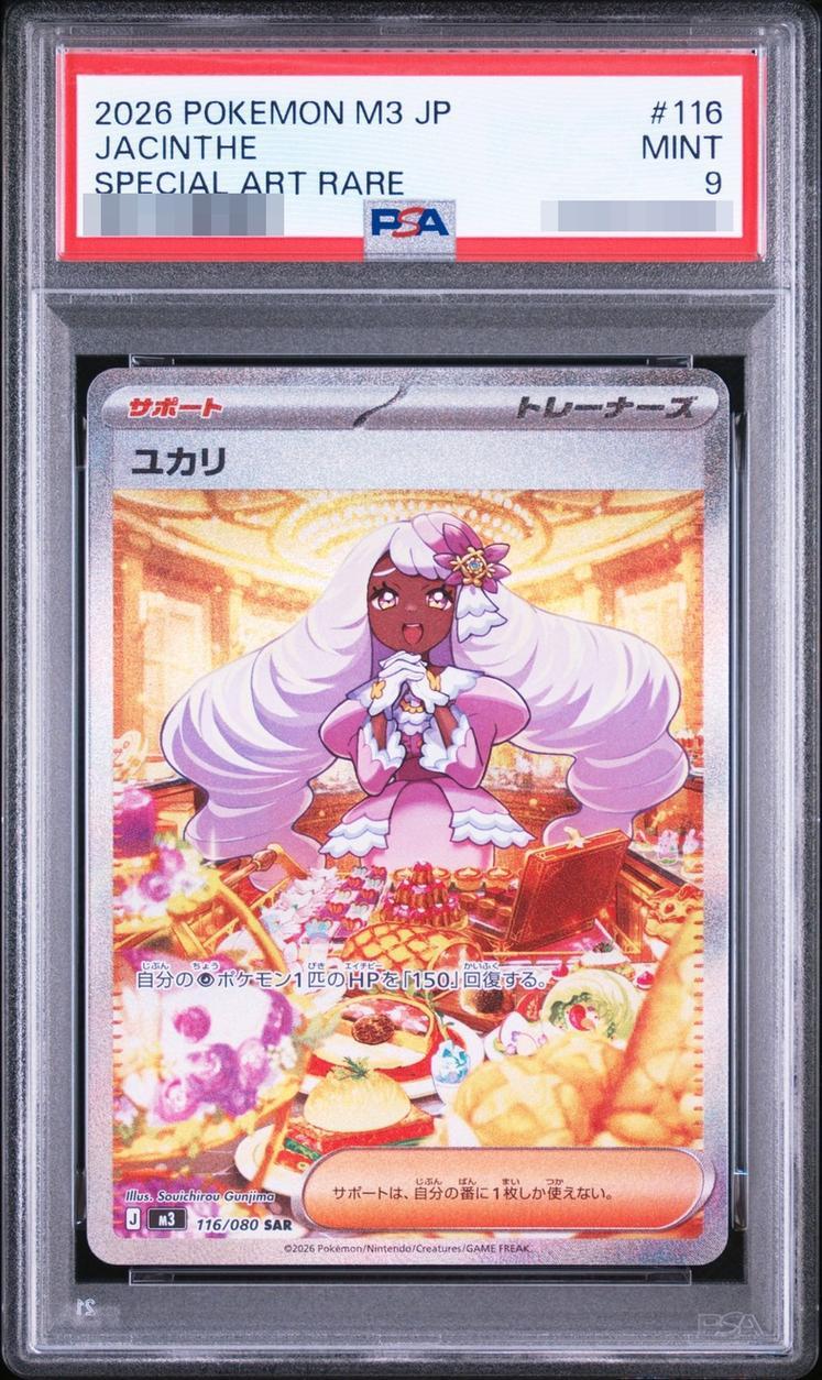 【PSA9鑑定済】ユカリ【SAR】{116/080}《-》{116/080}[-]