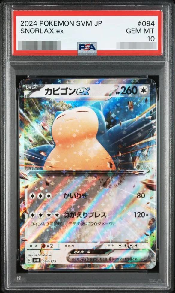【PSA10鑑定済】カビゴンex《-》{094/175}[-]