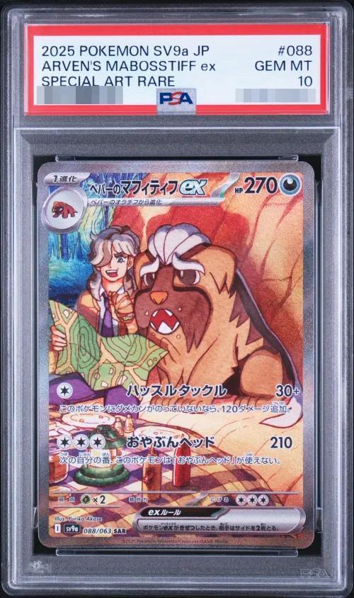 【PSA10鑑定済】ペパーのマフィティフex《SAR》{088/063}[-]