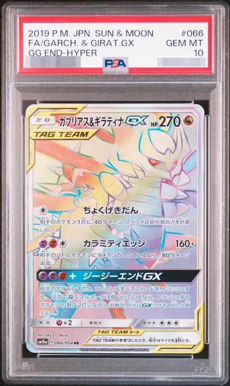 【PSA10鑑定済】ガブリアス＆ギラティナGX《HR》{066/054}[-]