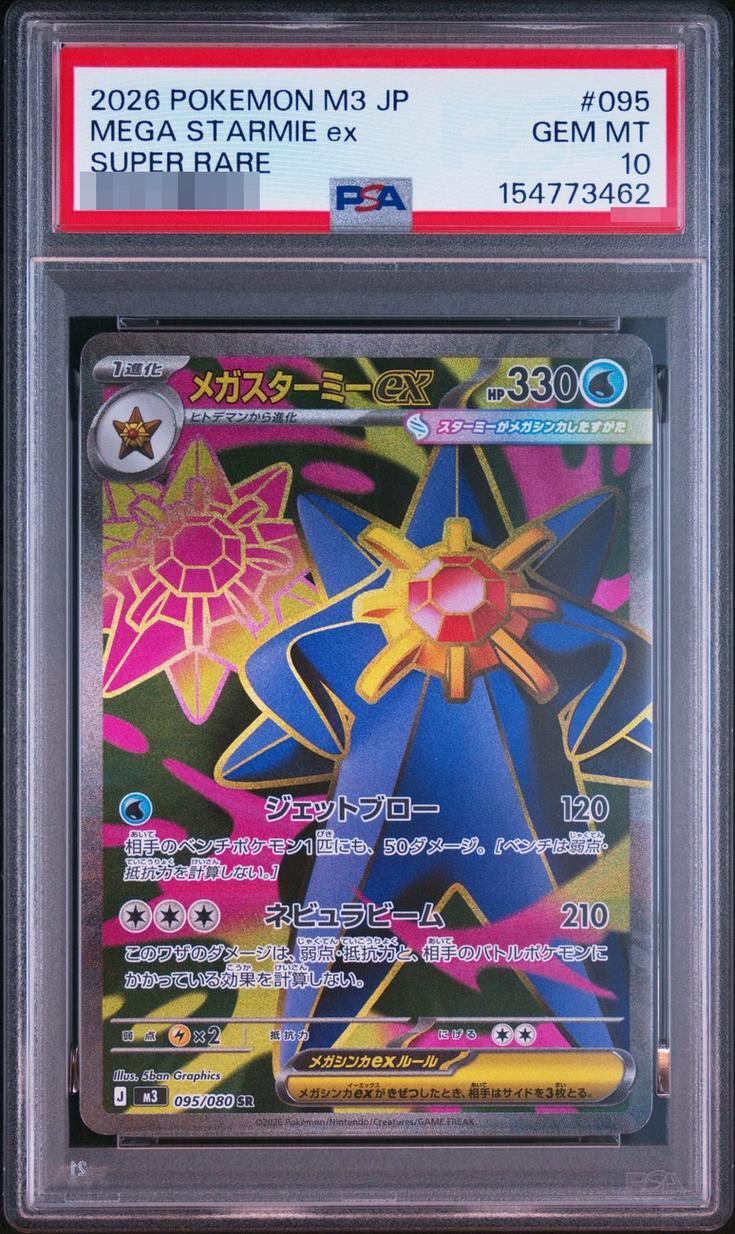 【PSA10鑑定済】メガスターミーex《-》{095/080}[-]