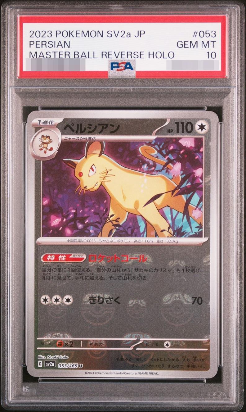 【PSA10鑑定済】ペルシアン （マスターボールミラー）《-》{053/165}[-]