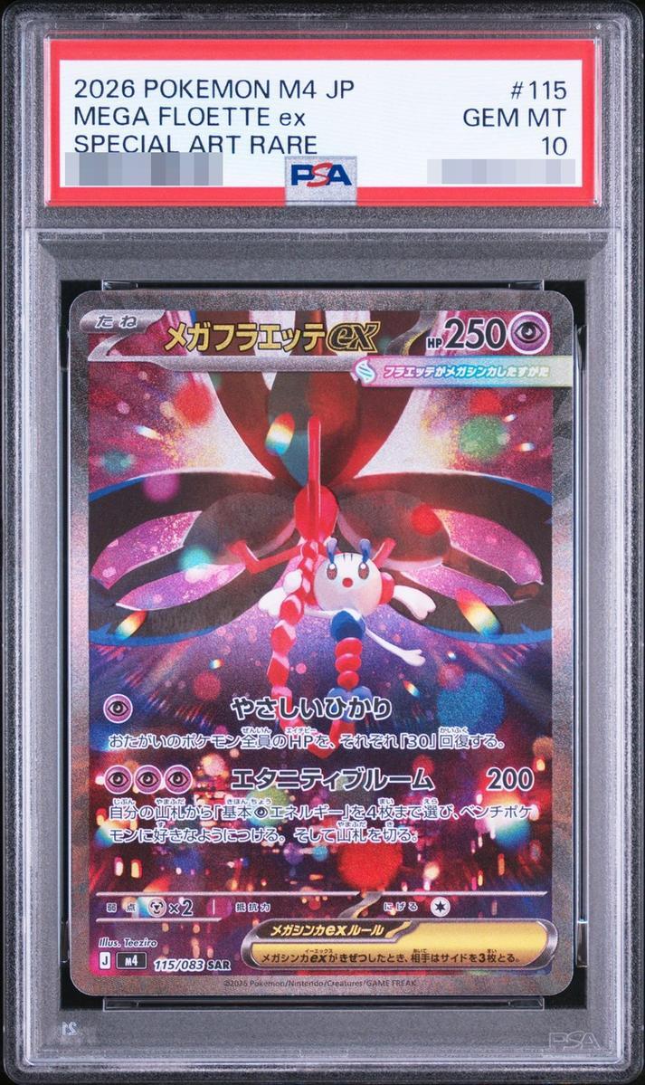【PSA10鑑定済】メガフラエッテex《SAR》{115/083}[-]