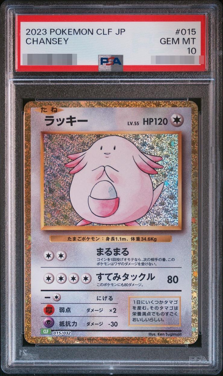 【PSA10鑑定済】ラッキー《-》{015/032}[-]