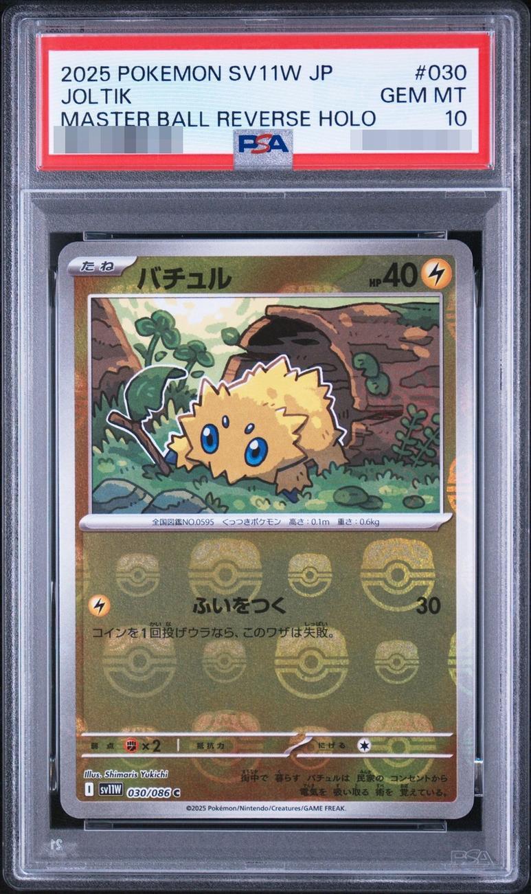 【PSA10鑑定済】マスターボール マスターボール《-》{030/086}[-]