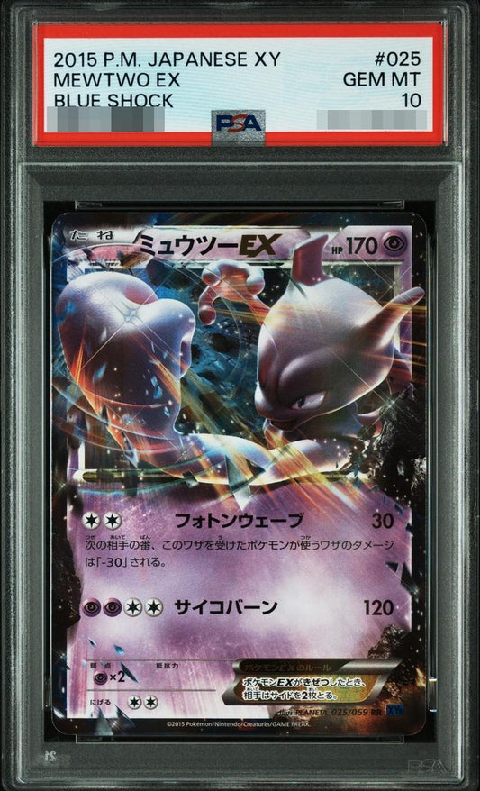 【PSA10鑑定済】ミュウツーEX《RR》{025/059}[-]