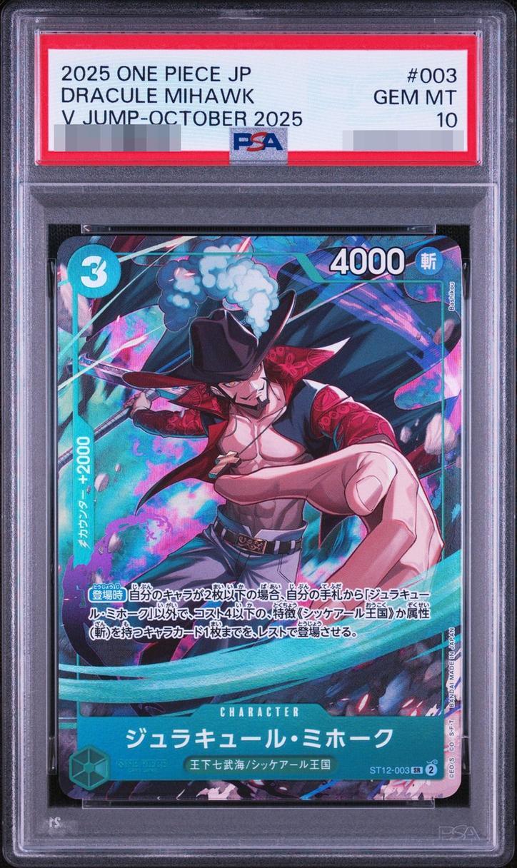 【PSA10鑑定済】ジュラキュール・ミホーク《SR》{ST12-003}