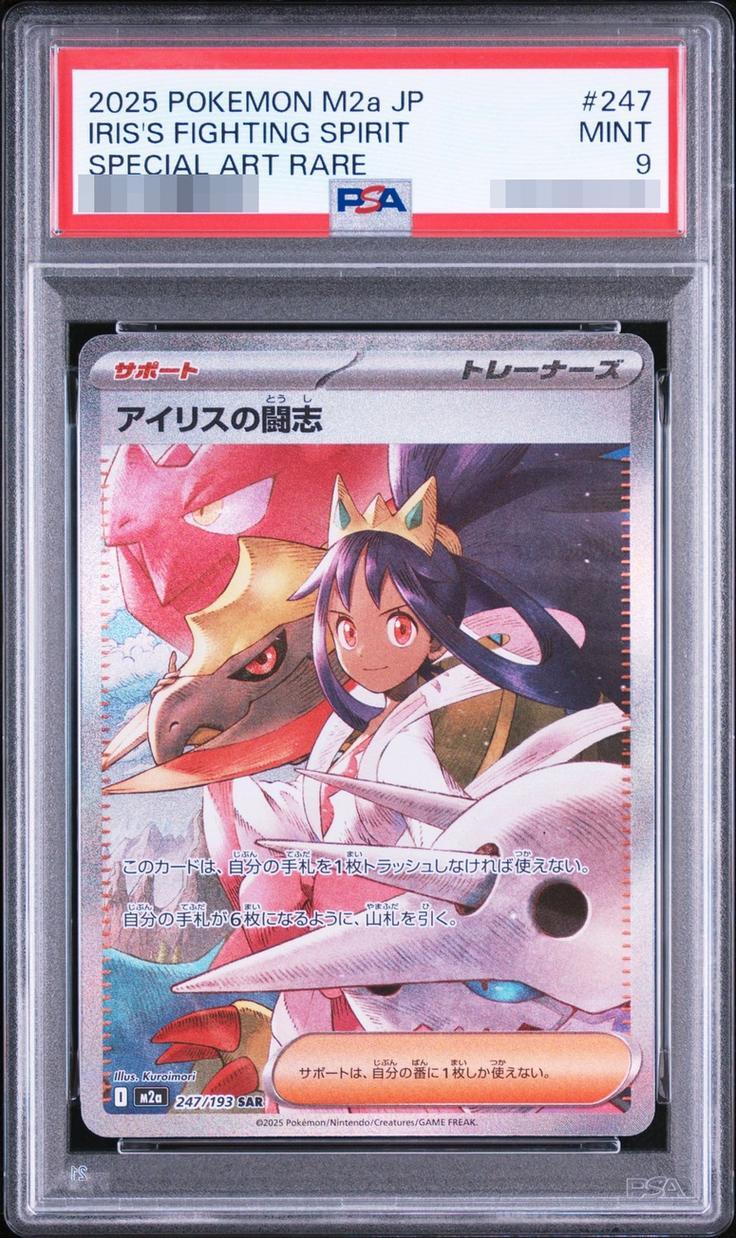 【PSA9鑑定済】アイリスの闘志《-》{247/193}[-]