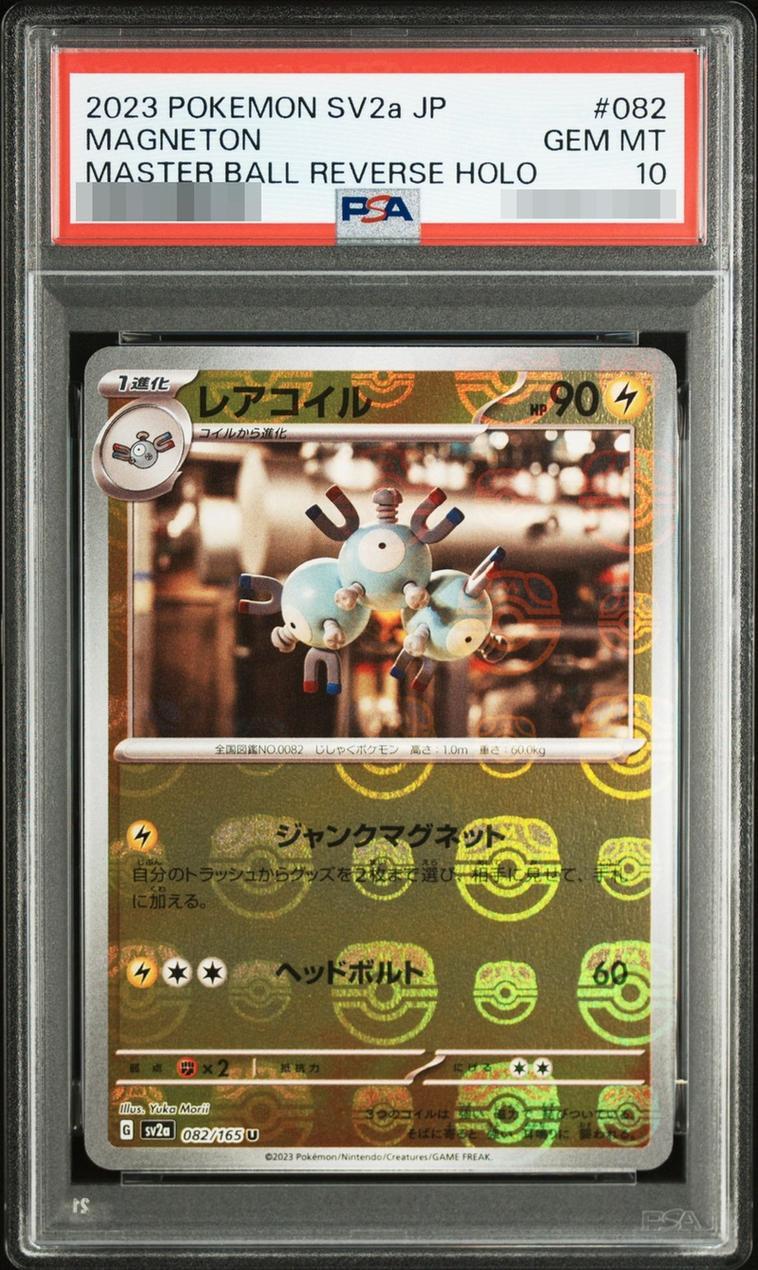 【PSA10鑑定済】レアコイル　 マスターボールミラー《U》{082/165}[-]