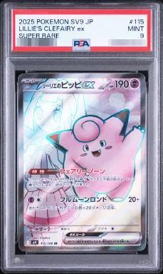 【PSA9鑑定済】リーリエのピッピex《SR》{115/100}[-]