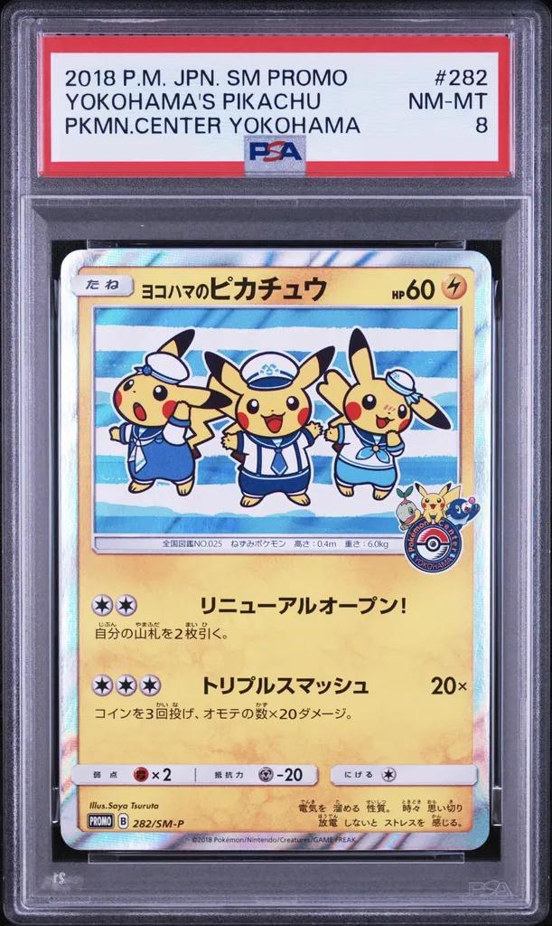 【PSA8鑑定済】ヨコハマのピカチュウ《PROMO》{282/SM-P}[-]