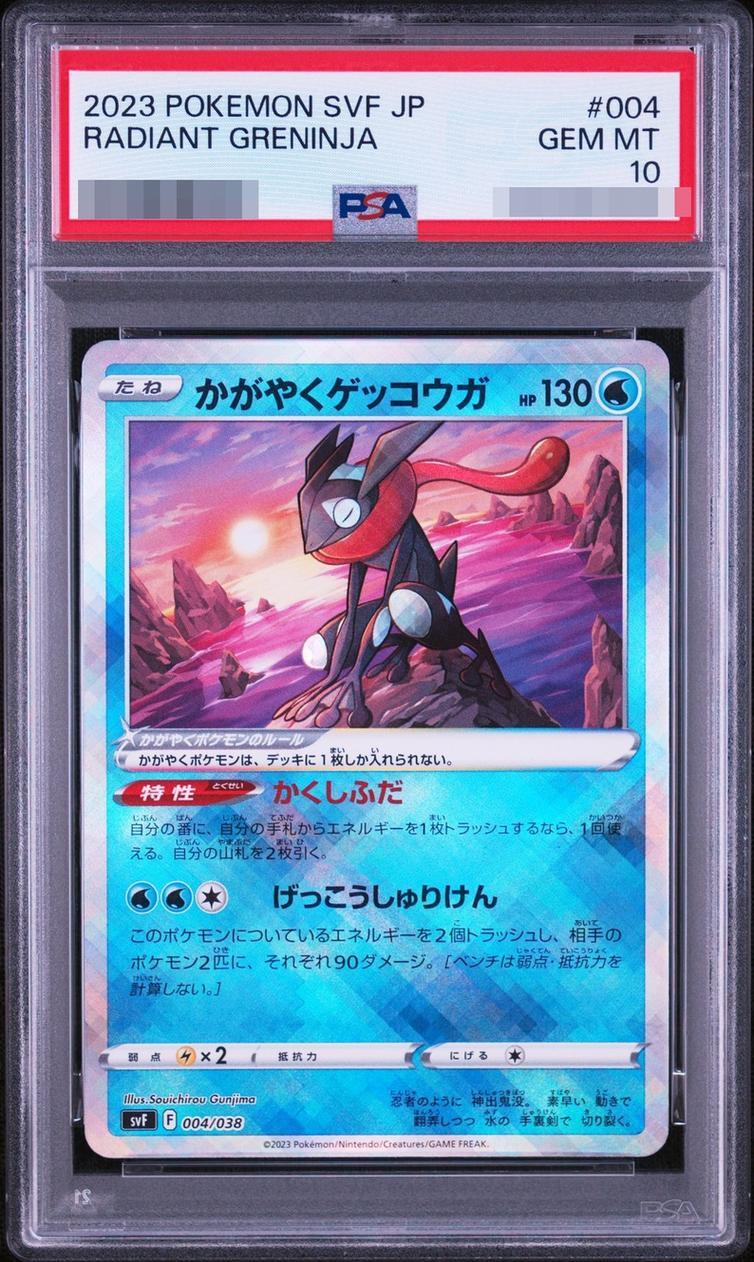 【PSA10鑑定済】かがやくゲッコウガ(K仕様)【-】{004/038} [SVF]《-》{004/038}[-]
