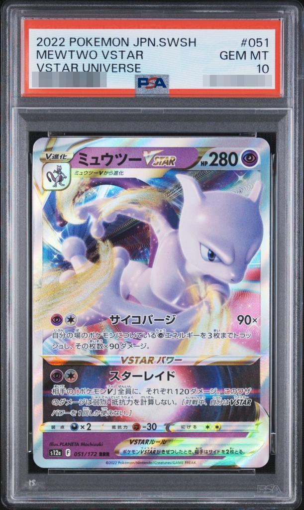 【PSA10鑑定済】ミュウツーVSTAR《RRR》{051/172}[-]