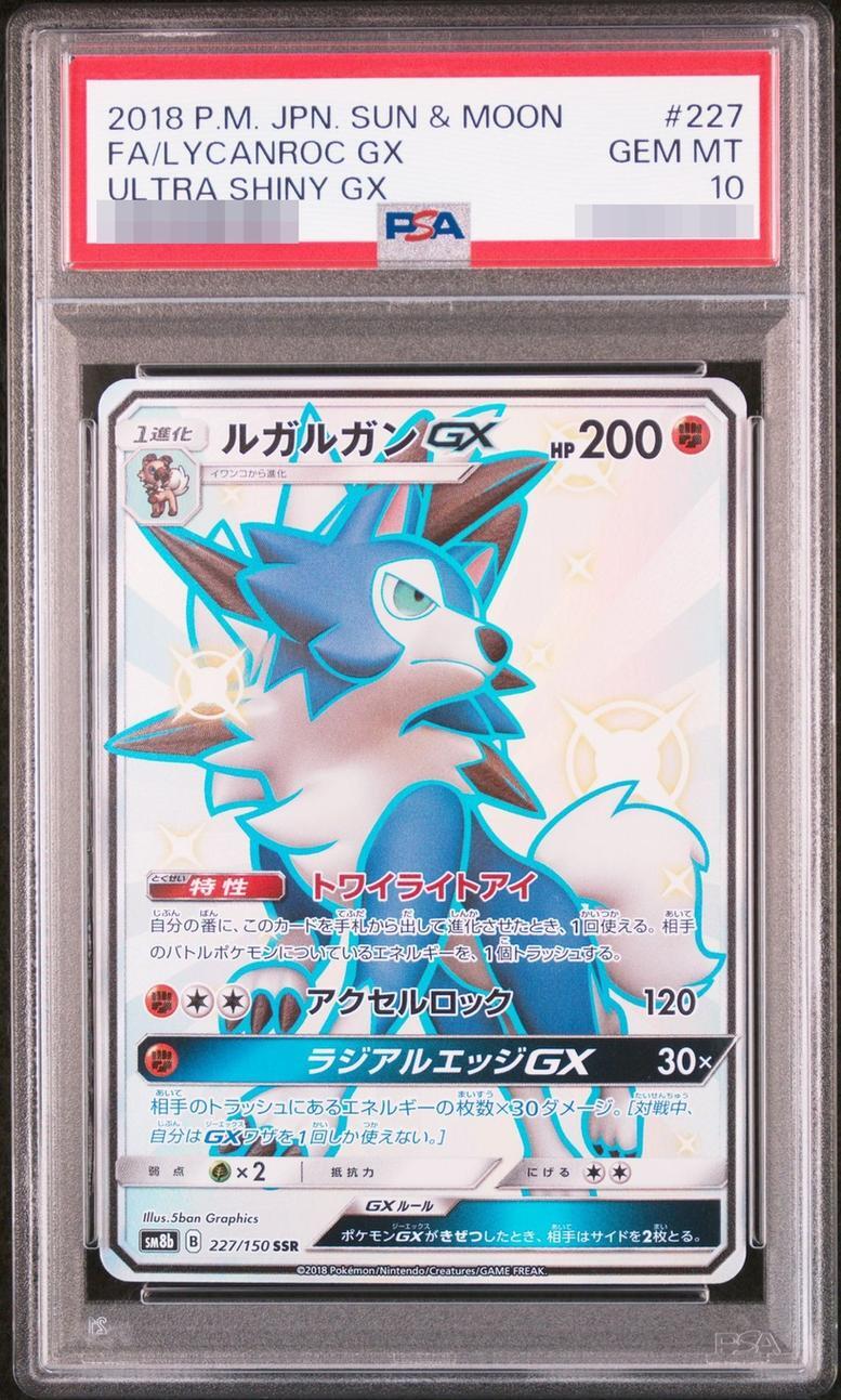 【PSA10鑑定済】ルガルガンGX《SSR》{227/150}[-]