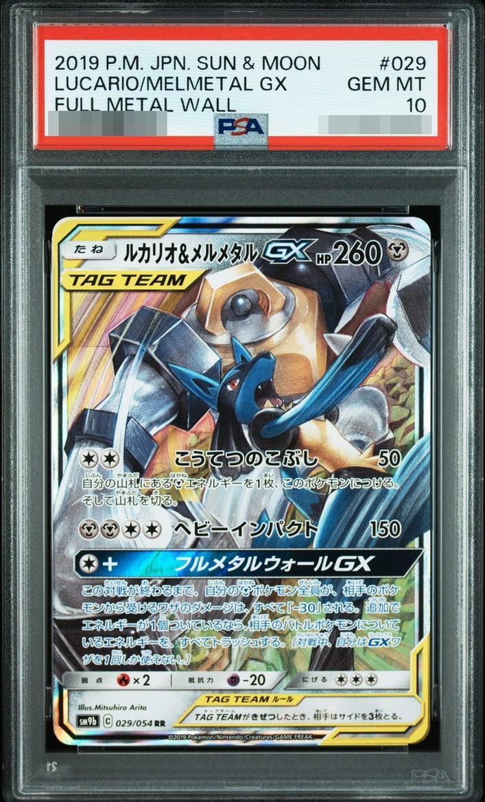 【PSA10鑑定済】ルカリオ＆メルメタルGX《RR》{029/054}[-]
