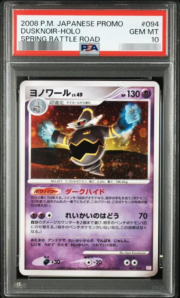 【PSA10鑑定済】ヨノワール《-》{094/DP-P}[-]