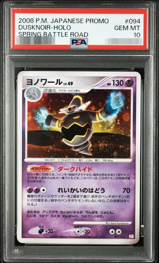 【PSA10鑑定済】ヨノワール《-》{094/DP-P}[-]