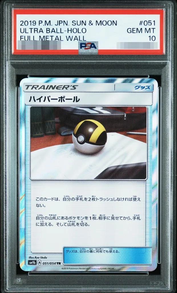 【PSA10鑑定済】ハイパーボール《-》{051/054}[-]