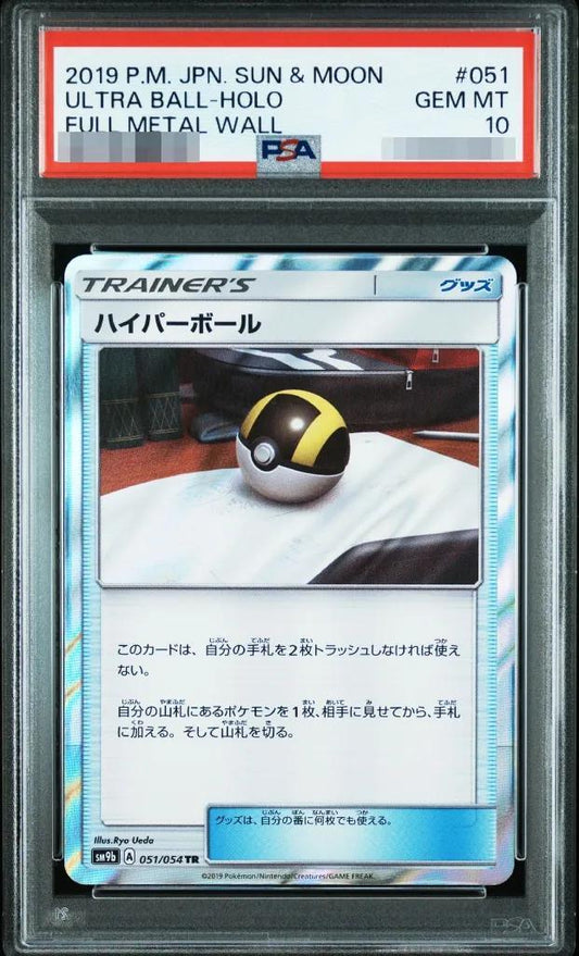 【PSA10鑑定済】ハイパーボール《-》{051/054}[-]