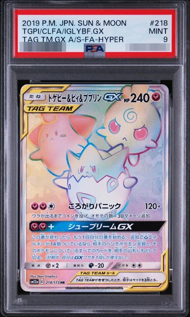 【PSA9鑑定済】トゲピー＆ピィ＆ププリンGX《-》{218/173}[-]