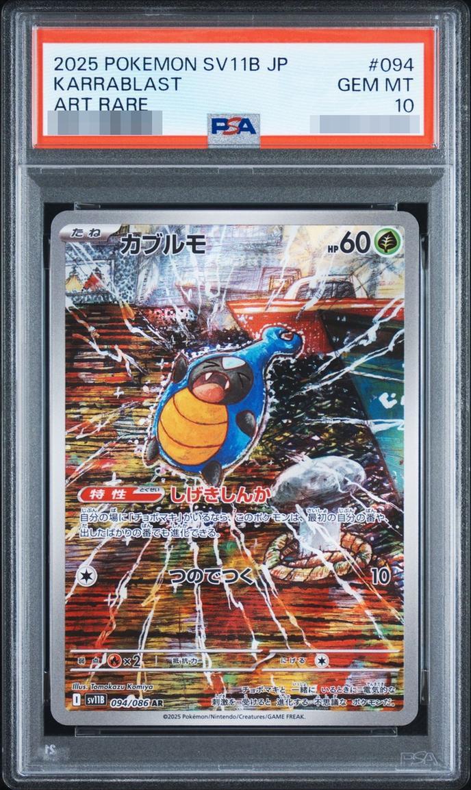 【PSA10鑑定済】カブルモ《-》{094/086}[-]