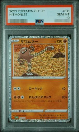 【PSA10鑑定済】サワムラー《-》{011/032}[-]