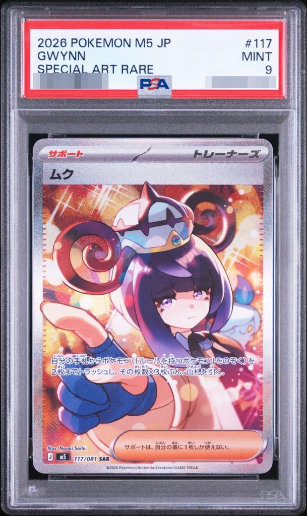 【PSA9鑑定済】ムク《SAR》{117/081}[-]