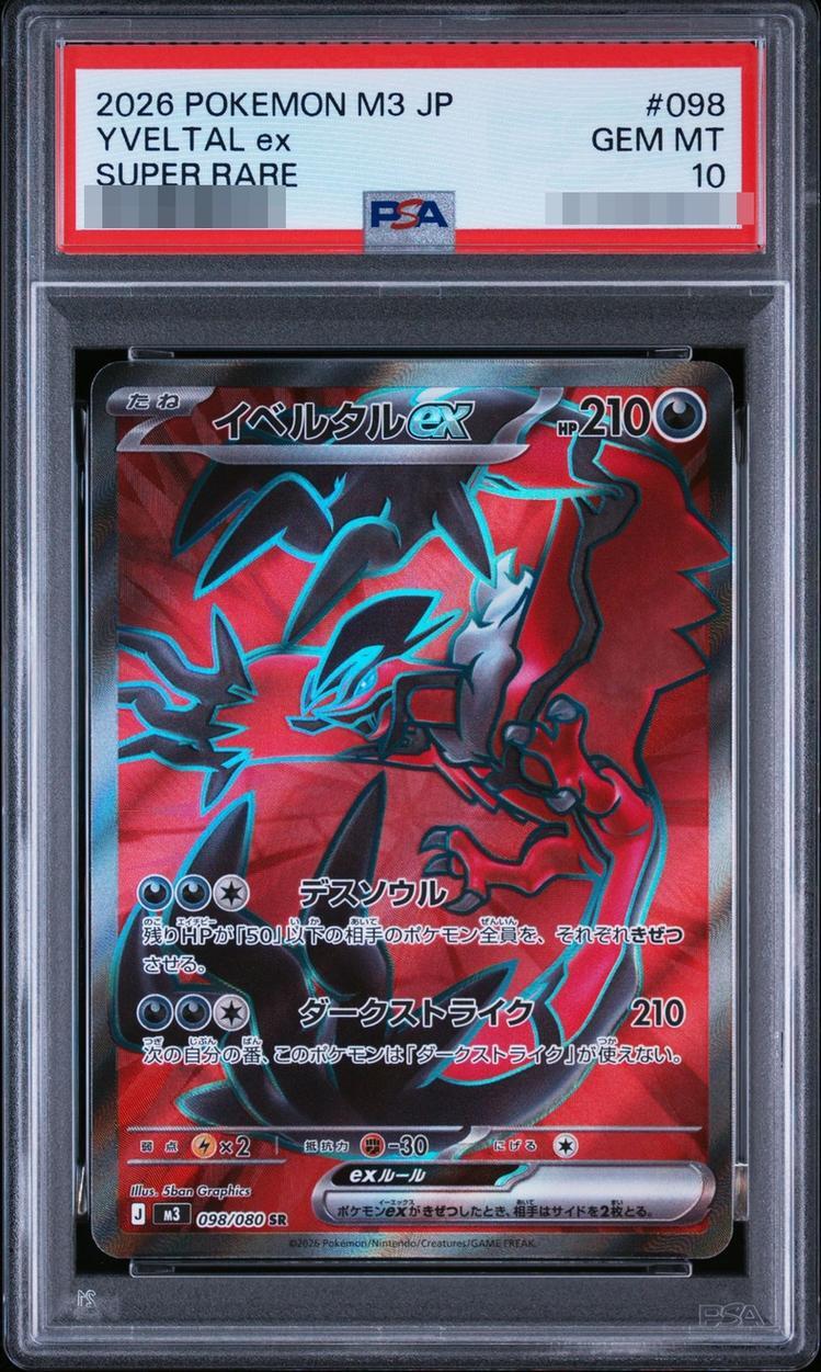 【PSA10鑑定済】イベルタルex《SR》{098/080}[-]
