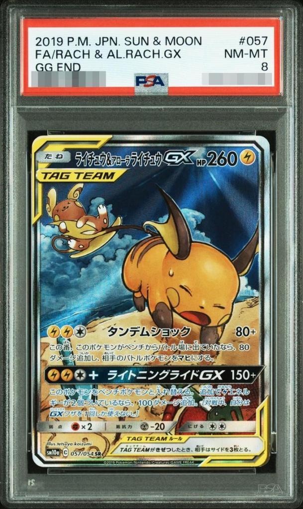 【PSA8鑑定済】ライチュウ＆アローラライチュウGX(SA)《-》{057/054}[-]