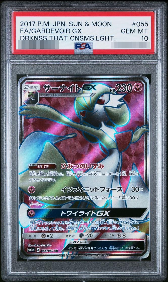 【PSA10鑑定済】サーナイトGX《SR》{055/051}[-]