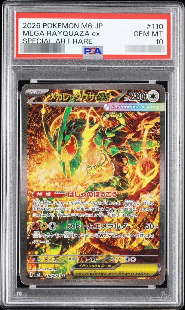 【PSA10鑑定済】メガレックウザex《SAR》{110/076}[M6]