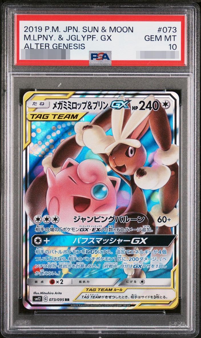 【PSA10鑑定済】メガミミロップ＆プリン《-》{073/095}[-]