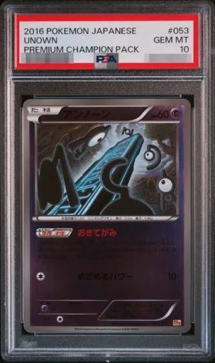 【PSA10鑑定済】アンノーン《-》{053/131}[-]