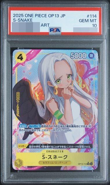 【PSA10鑑定済】S-スネーク(パラレル/illust:kusunoki harui)《-》{OP13-114}