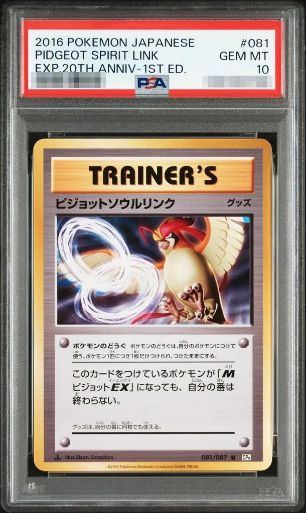 【PSA10鑑定済】ピジョットソウルリンク《U》{081/087}[-]