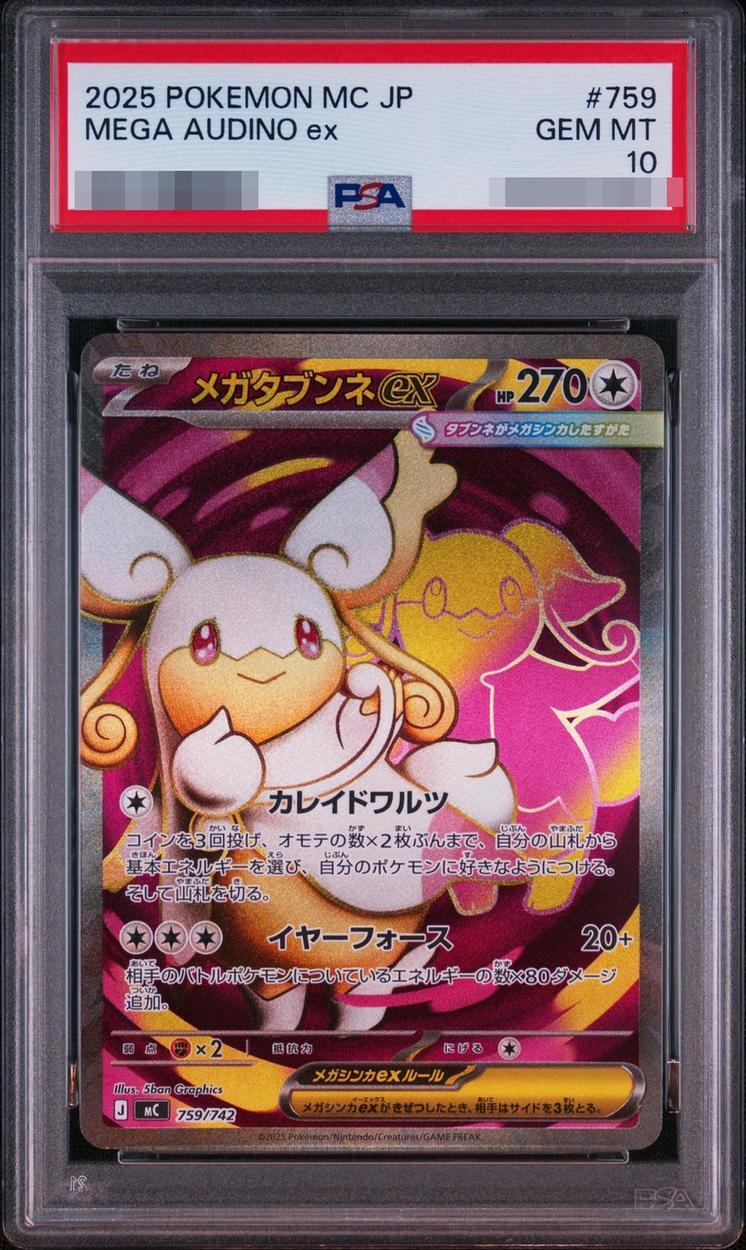 【PSA10鑑定済】メガタブンネex《-》{759/742}[-]