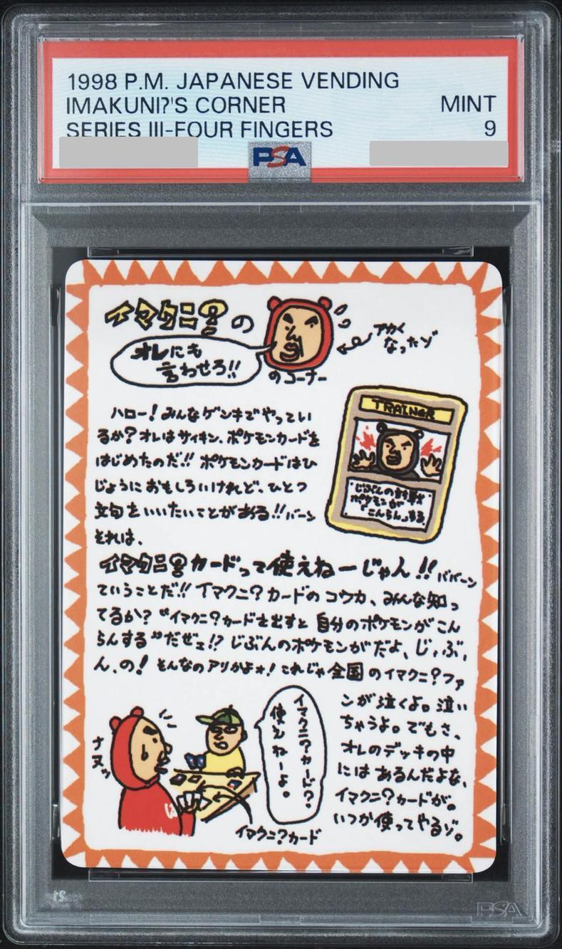 【PSA9鑑定済】イマクニ？のオレにも言わせろ！！のコーナー《-》{-}[-]