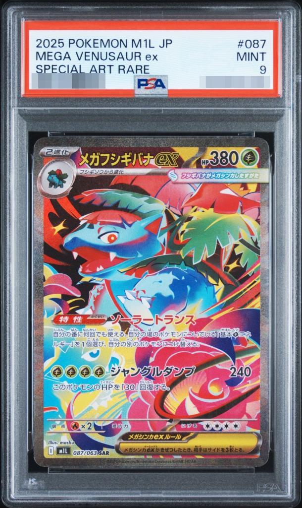 【PSA9鑑定済】メガフシギバナex《SAR》{087/063}[-]