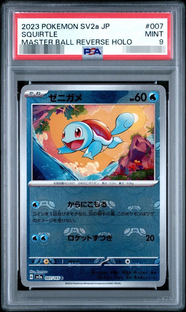 【PSA9鑑定済】ゼニガメ(マスターボールミラー)《-》{007/165}[-]