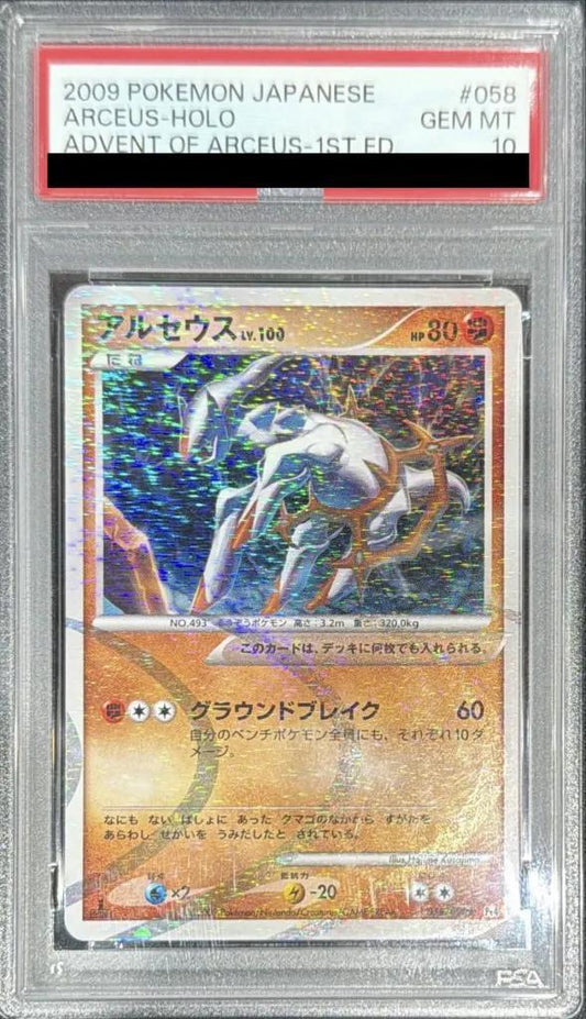 【PSA10鑑定済】アルセウスLV100《-》{058/090}[-]